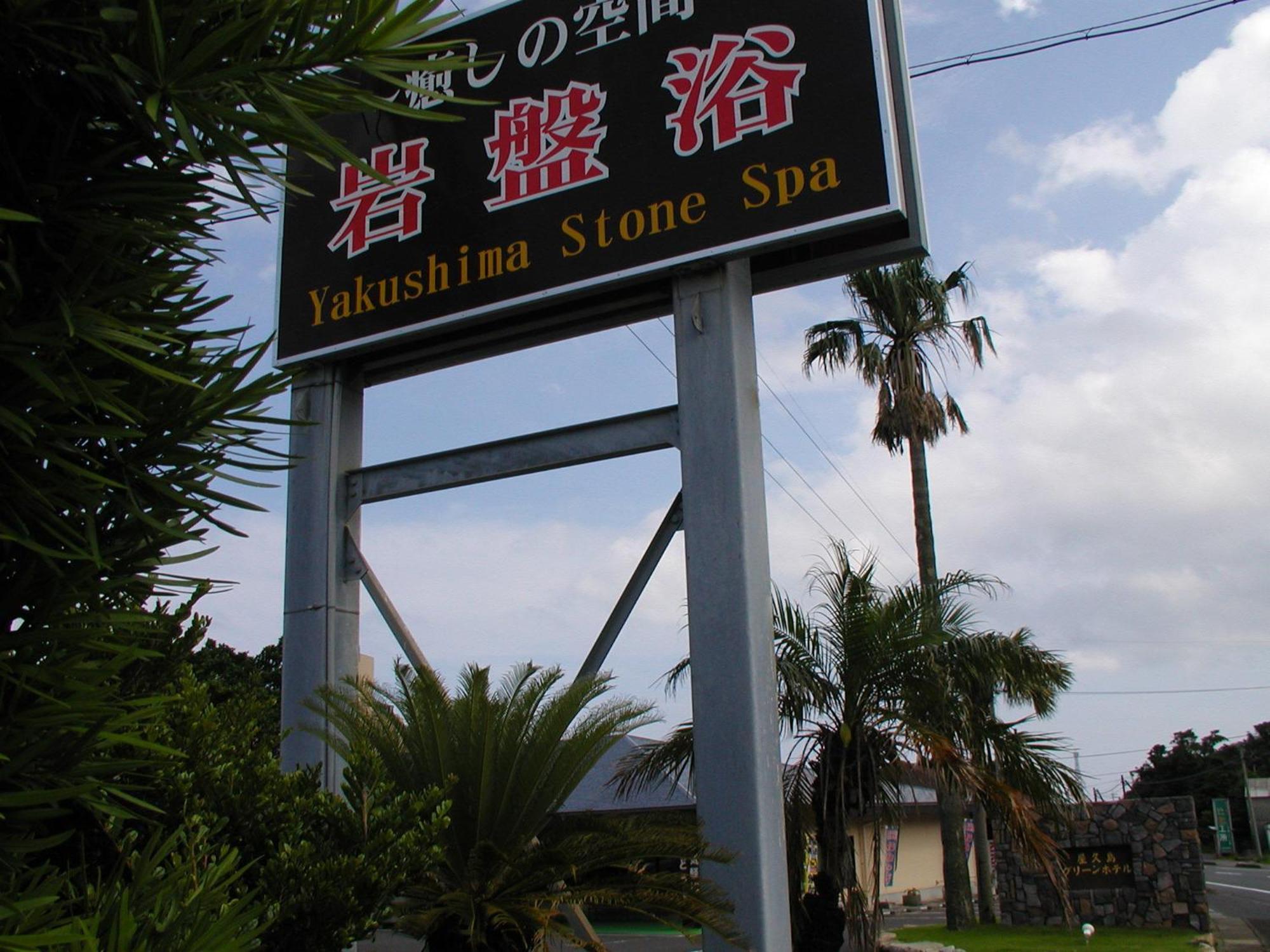 Yakushima Green Hotel Exterior photo